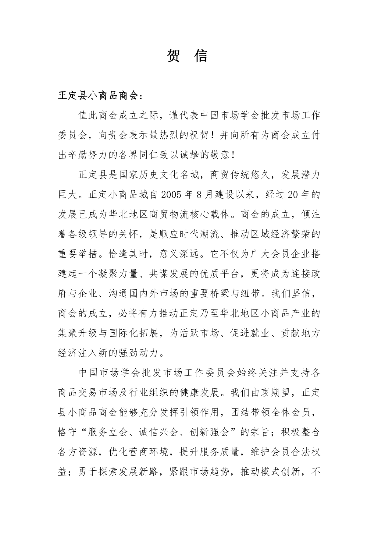 中国市场学会批发市场工作委员会关于正定县小商品商会贺信-1.png