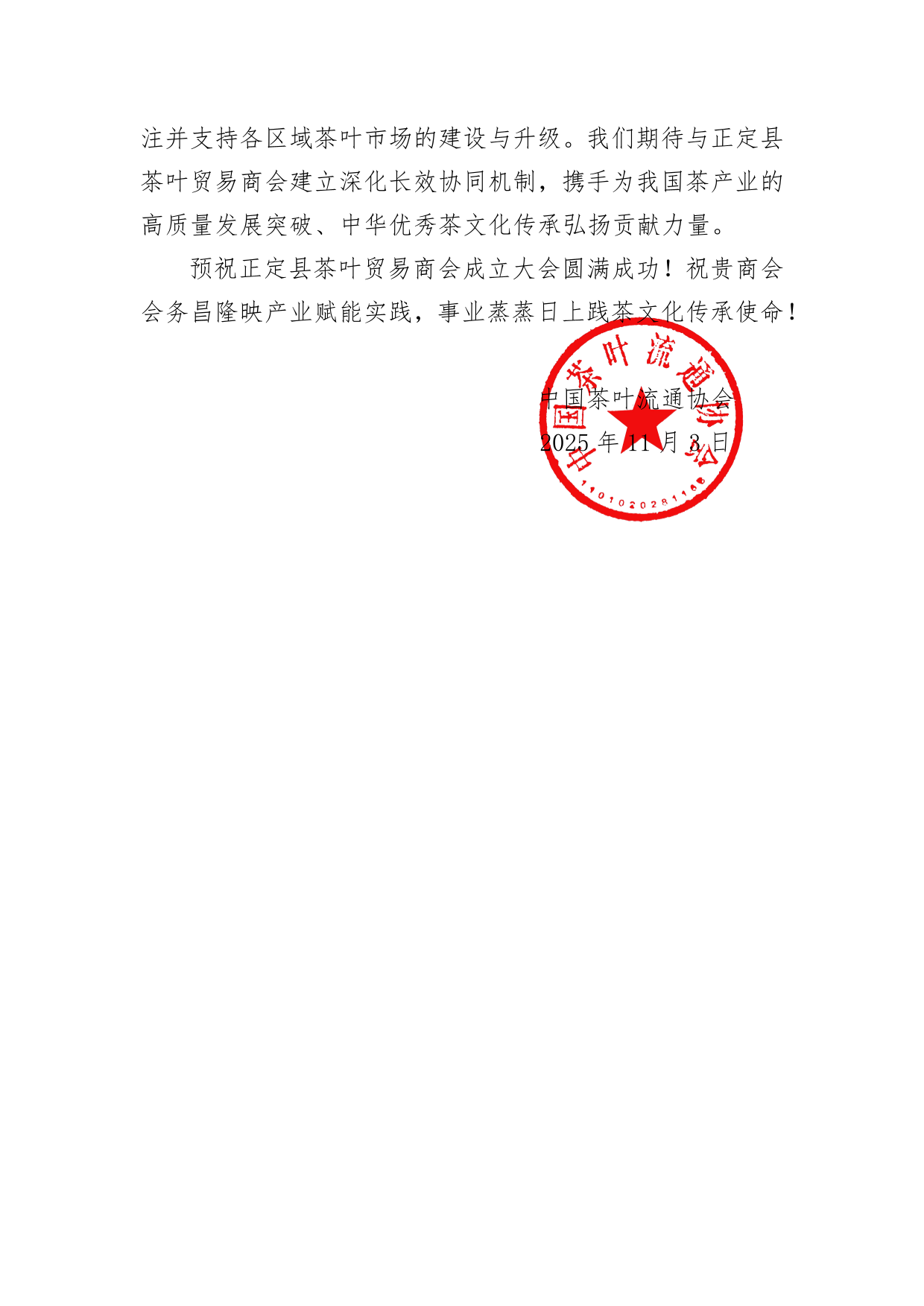 中国茶叶流通协会贺信-2.png