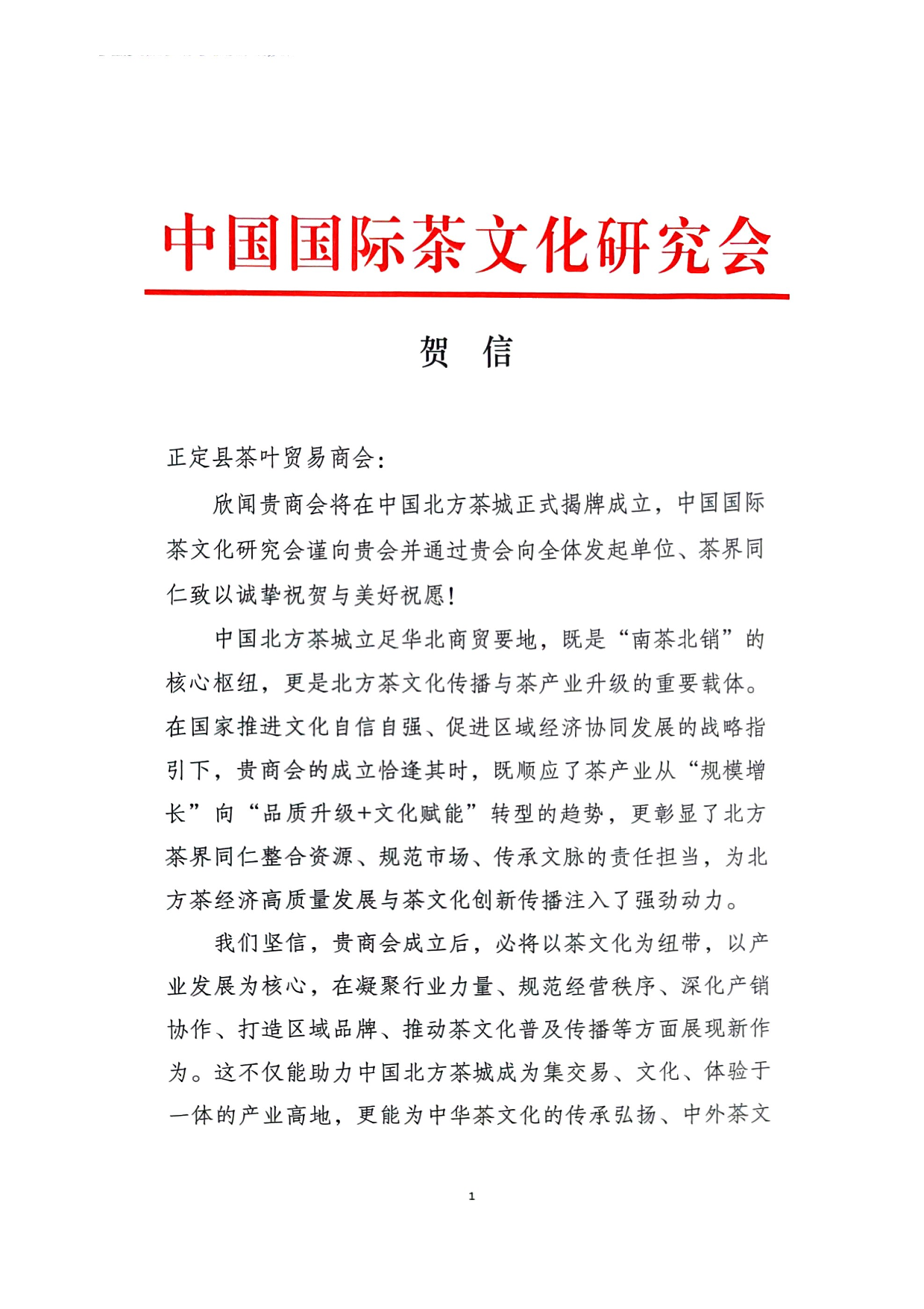 给正定县茶叶贸易商会的贺信-1.png
