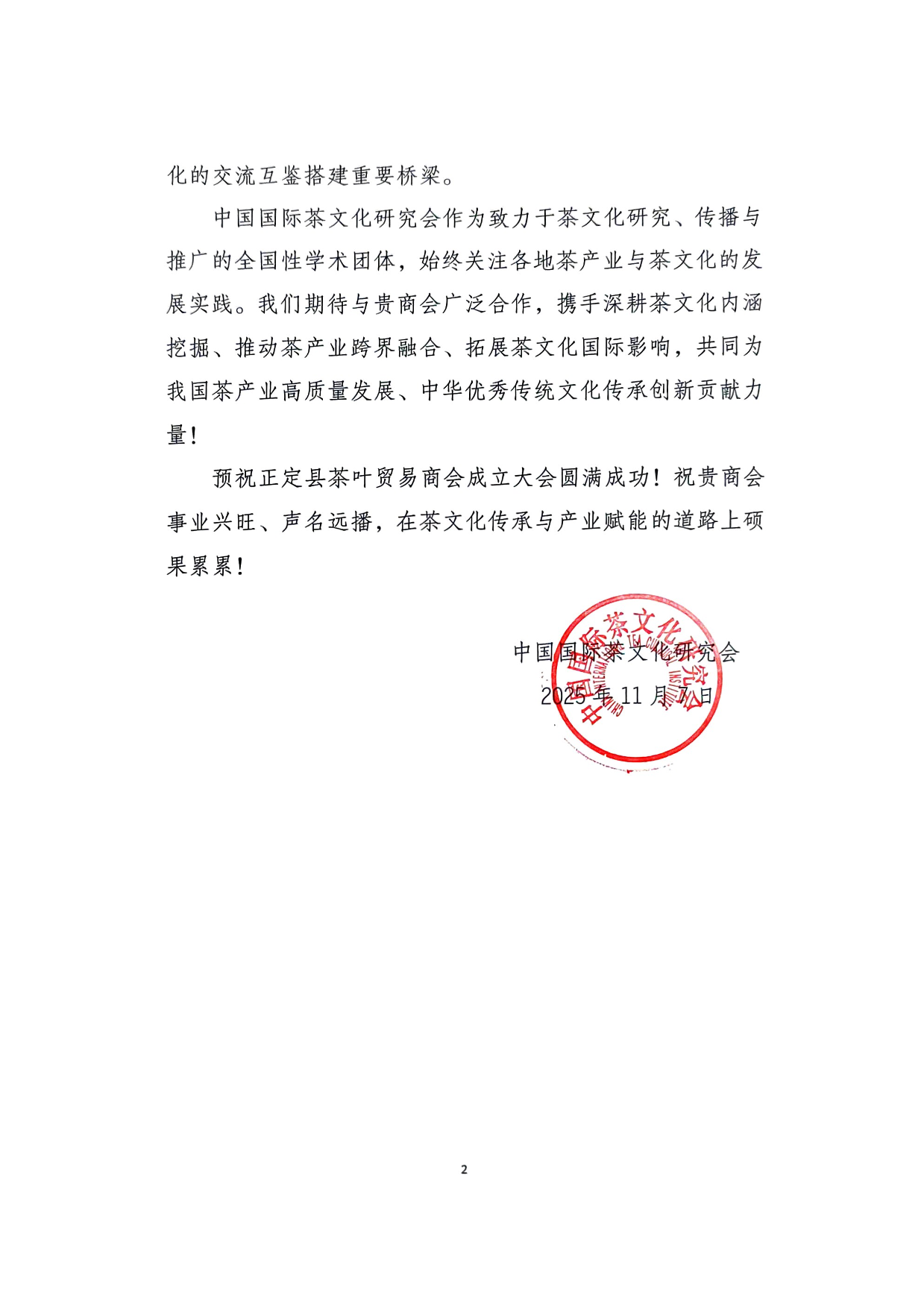 给正定县茶叶贸易商会的贺信-2.png